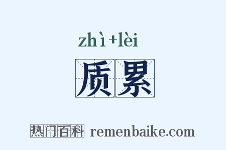 质累是什么意思的图片